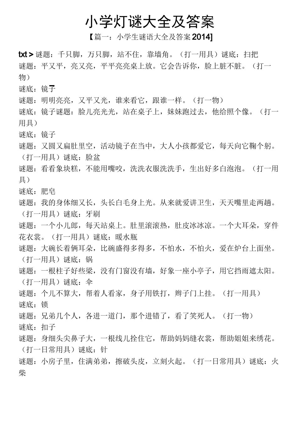 小学灯谜大全及答案_第1页