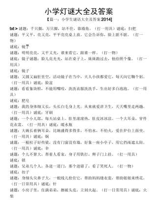 小学灯谜大全及答案