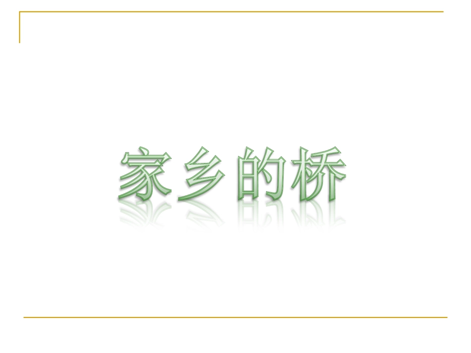 第6课家乡的桥（第一课时）_第2页