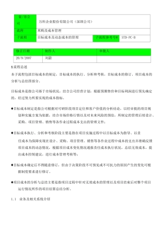 深圳万科目标成本及动态成本管理