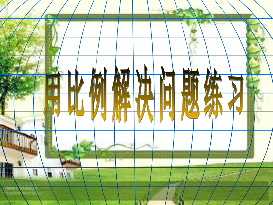 用比例解决问题练习课2_第1页
