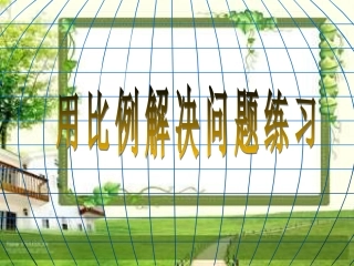 用比例解决问题练习课2