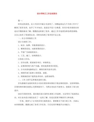 设计师转正工作总结报告
