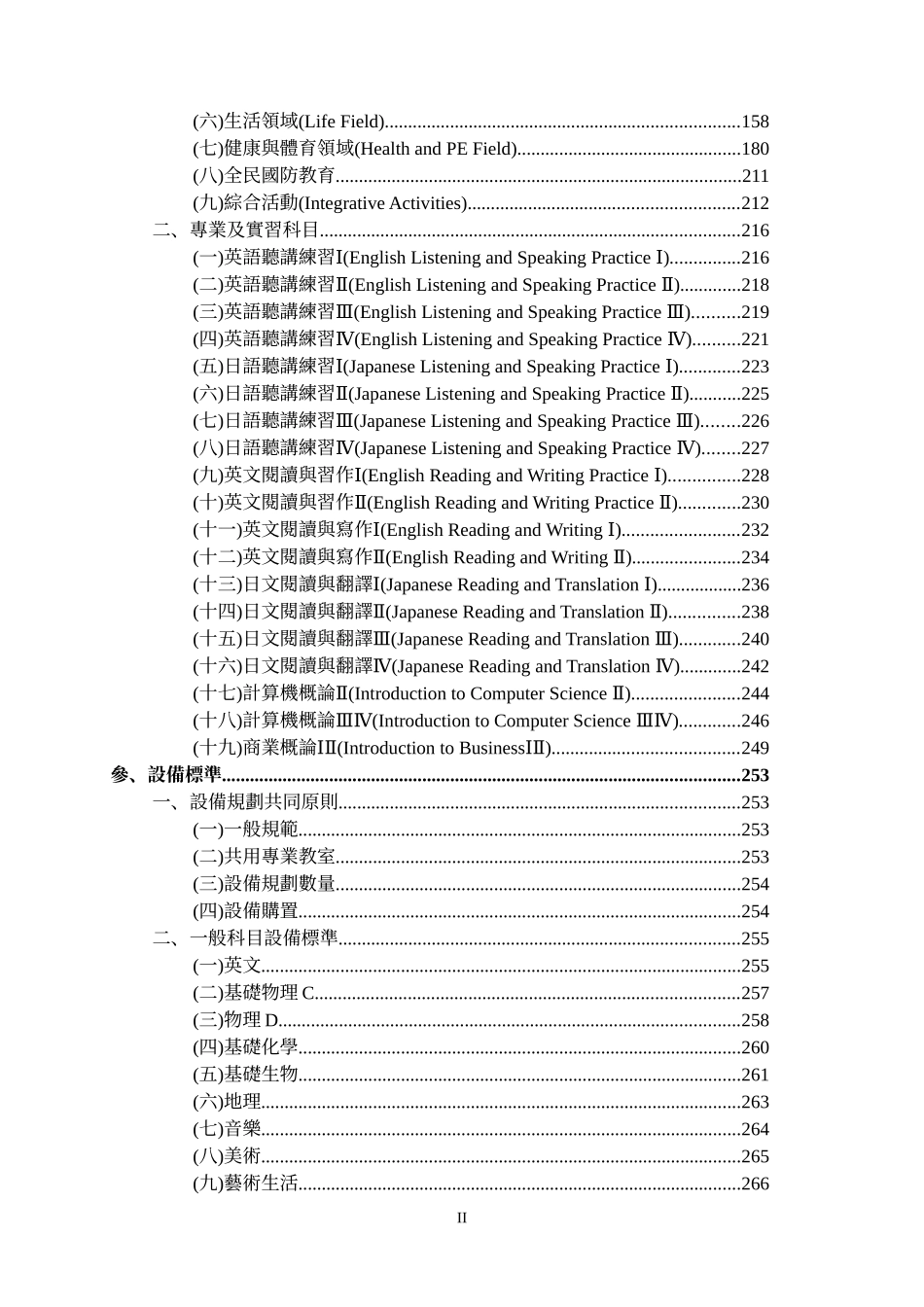 职业学校外语群科课程纲要暨设备标准_第2页