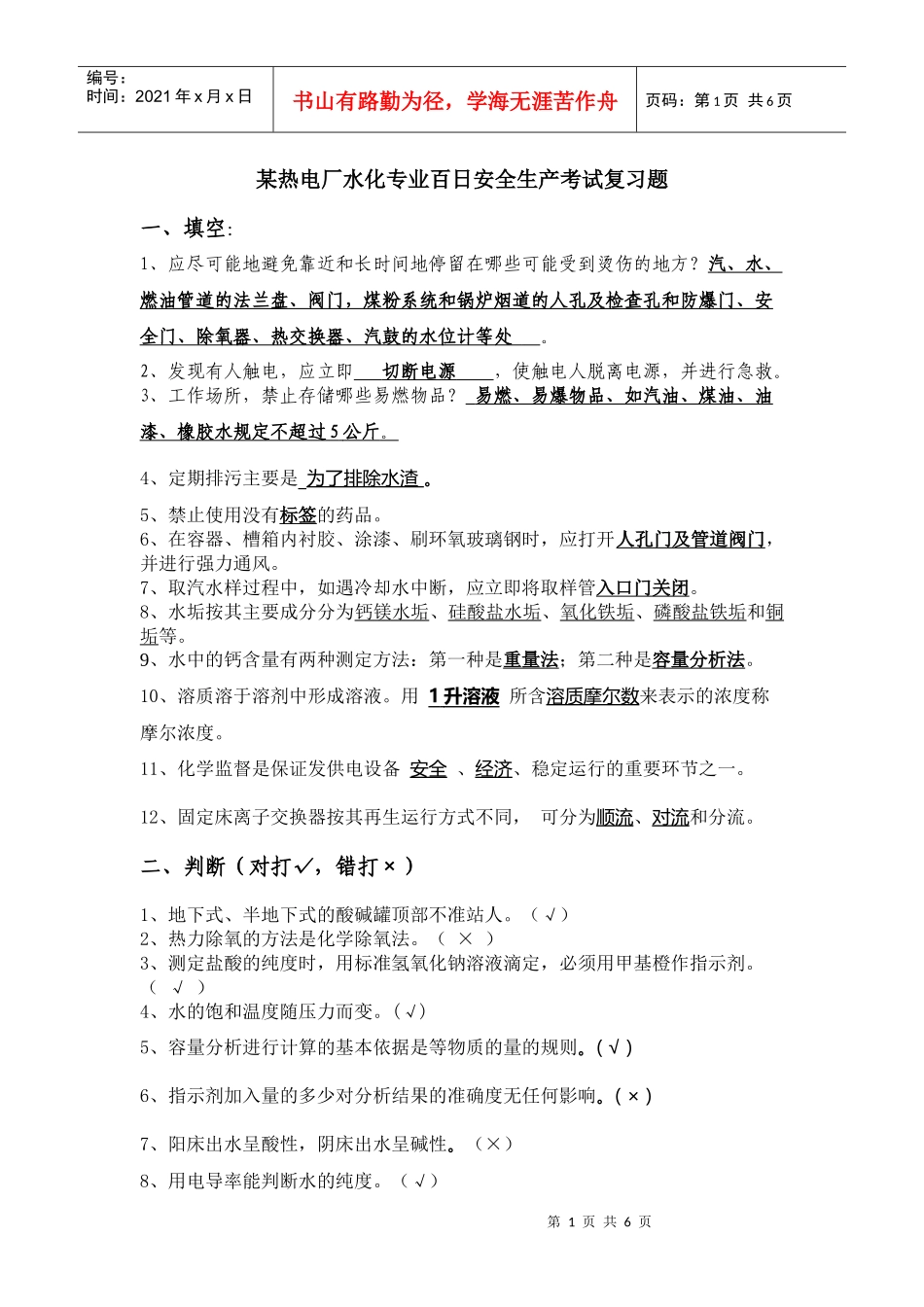 某热电厂水化专业百日安全生产考试复习题_第1页