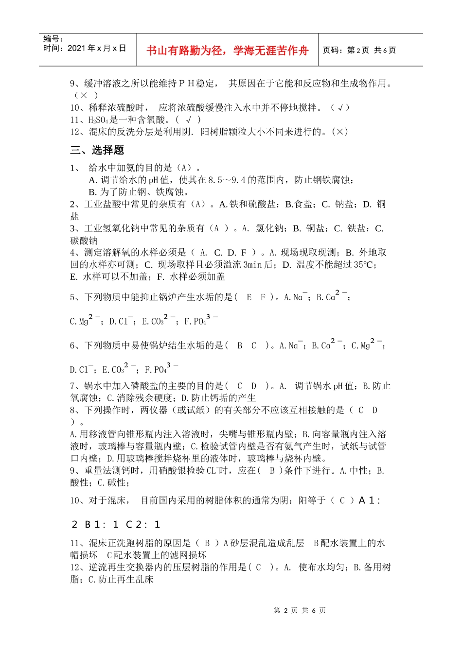 某热电厂水化专业百日安全生产考试复习题_第2页