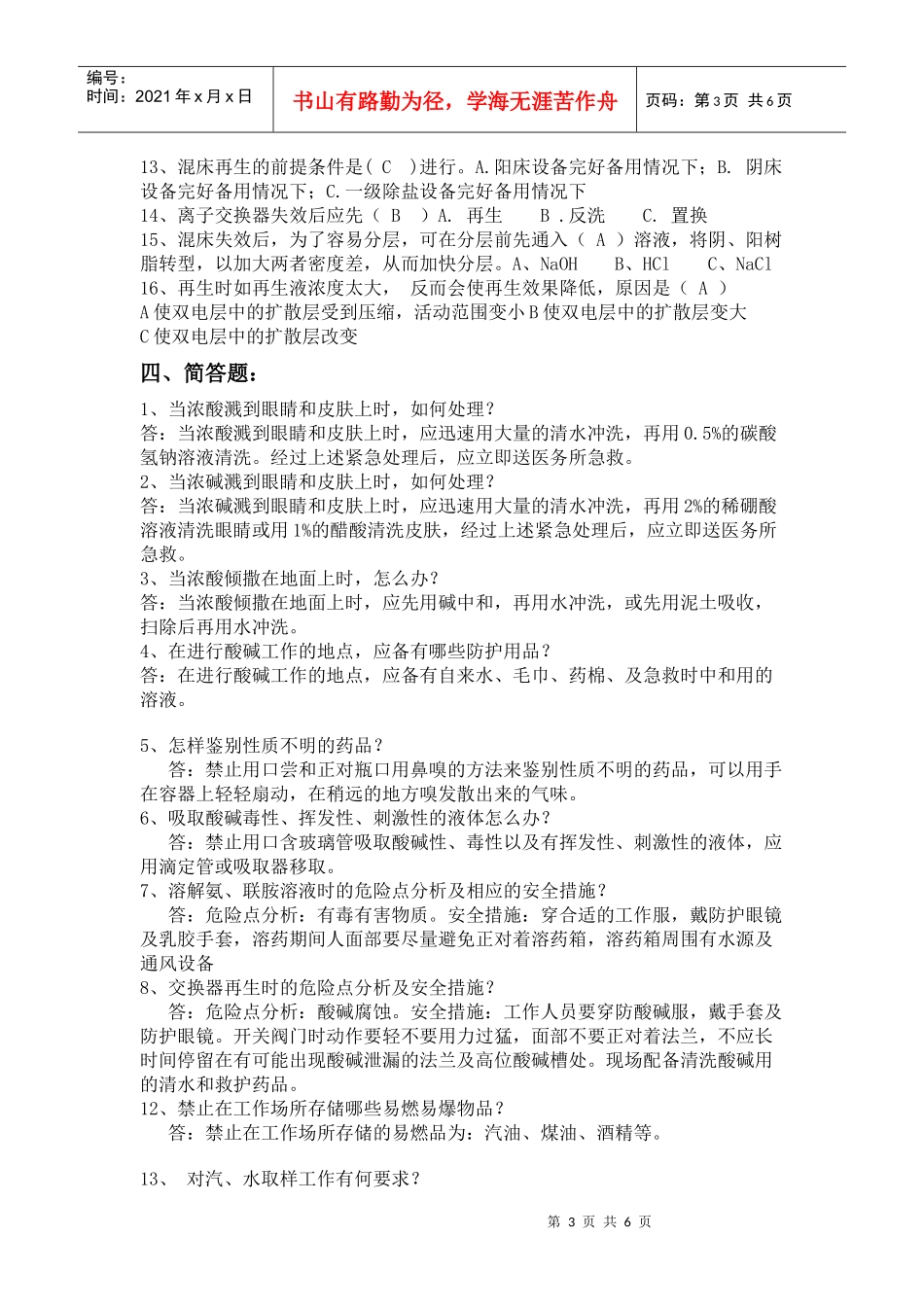 某热电厂水化专业百日安全生产考试复习题_第3页