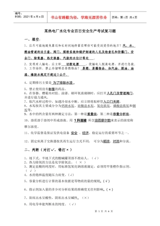 某热电厂水化专业百日安全生产考试复习题