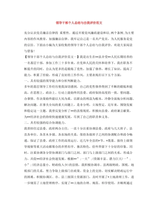 领导干部个人总结与自我评价范文