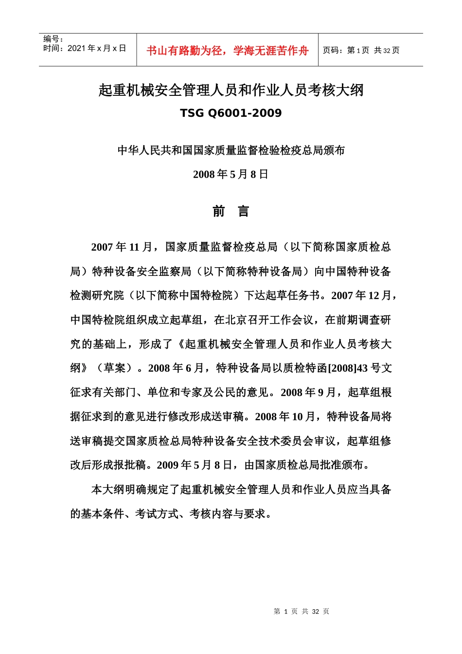 起重机械安全管理人员和作业人员考核大纲_第1页