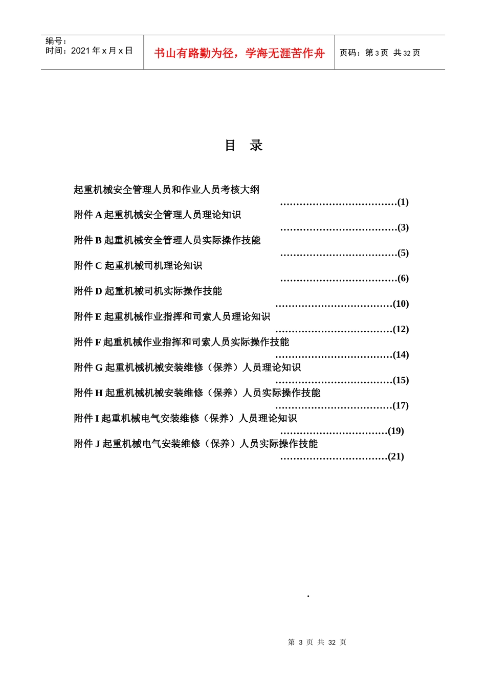 起重机械安全管理人员和作业人员考核大纲_第3页