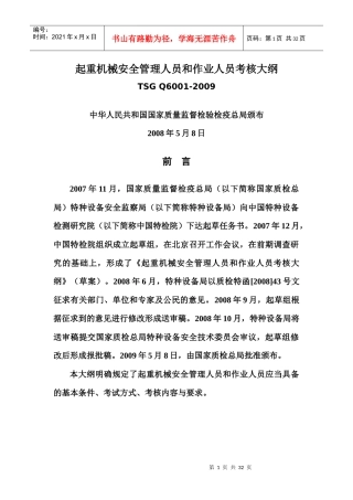 起重机械安全管理人员和作业人员考核大纲