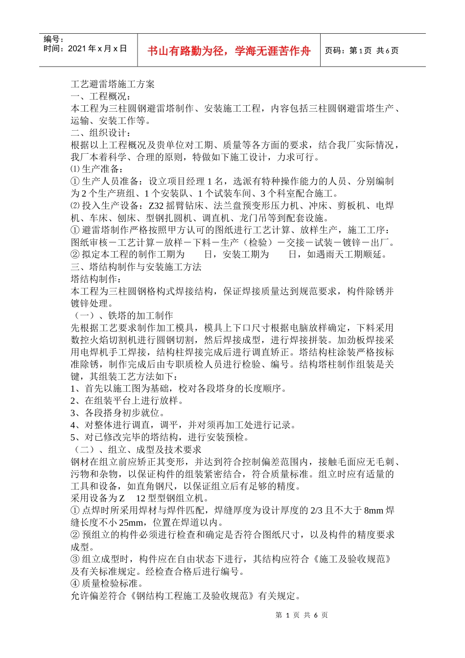 工艺避雷塔施工方案_第1页