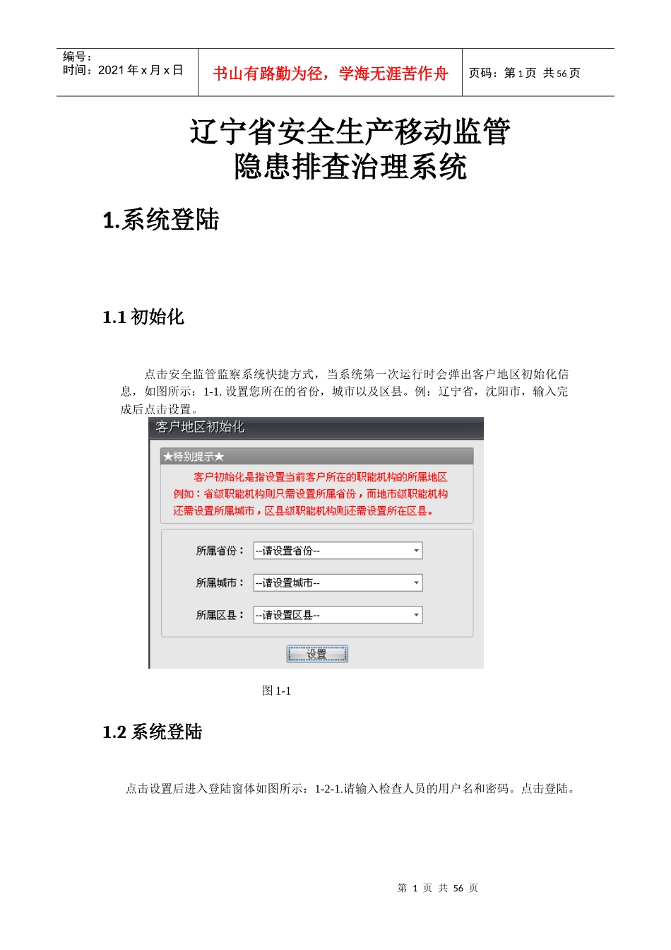 13-辽宁省安全生产移动监管隐患排查治理系统[政府端]_第1页
