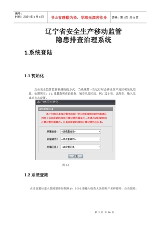 13-辽宁省安全生产移动监管隐患排查治理系统[政府端]