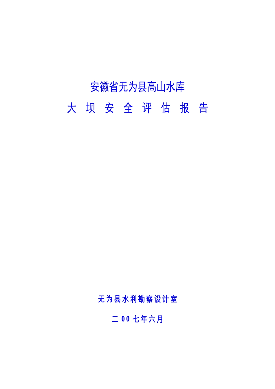 高山水库大坝安全评估报告_第1页