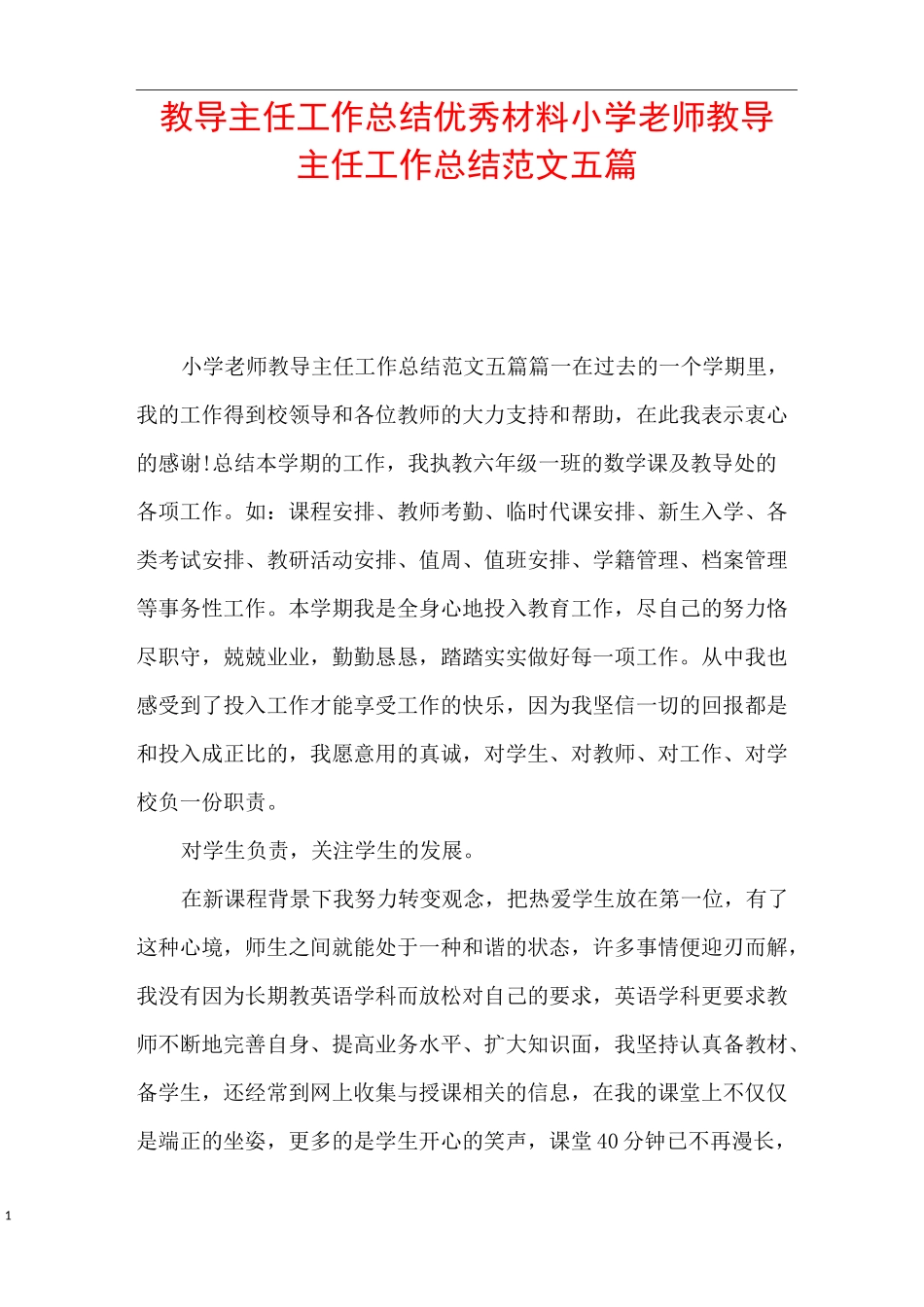 教导主任工作总结优秀材料 小学老师教导主任工作总结范文五篇_第1页