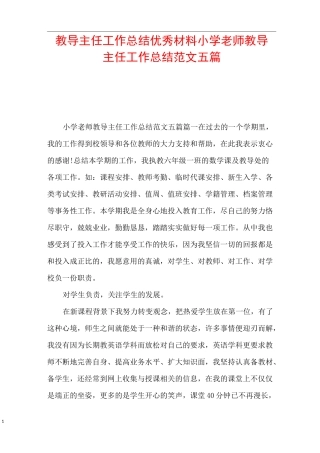 教导主任工作总结优秀材料 小学老师教导主任工作总结范文五篇