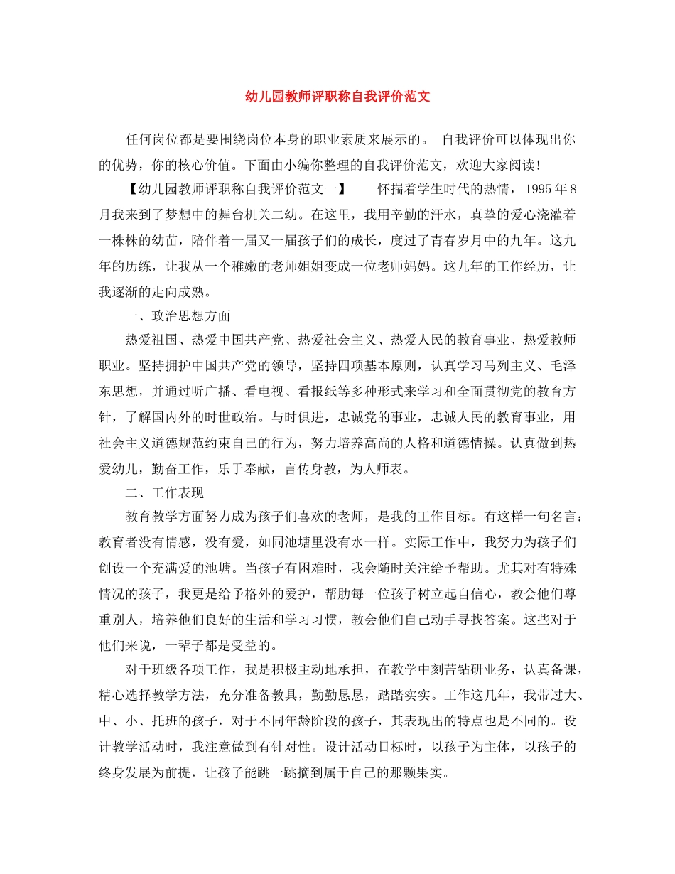 幼儿园教师评职称自我评价范文 _第1页