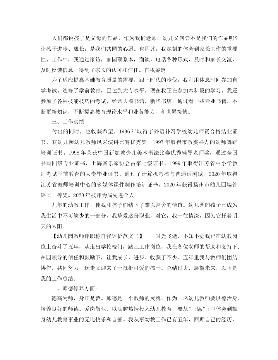 幼儿园教师评职称自我评价范文 _第2页