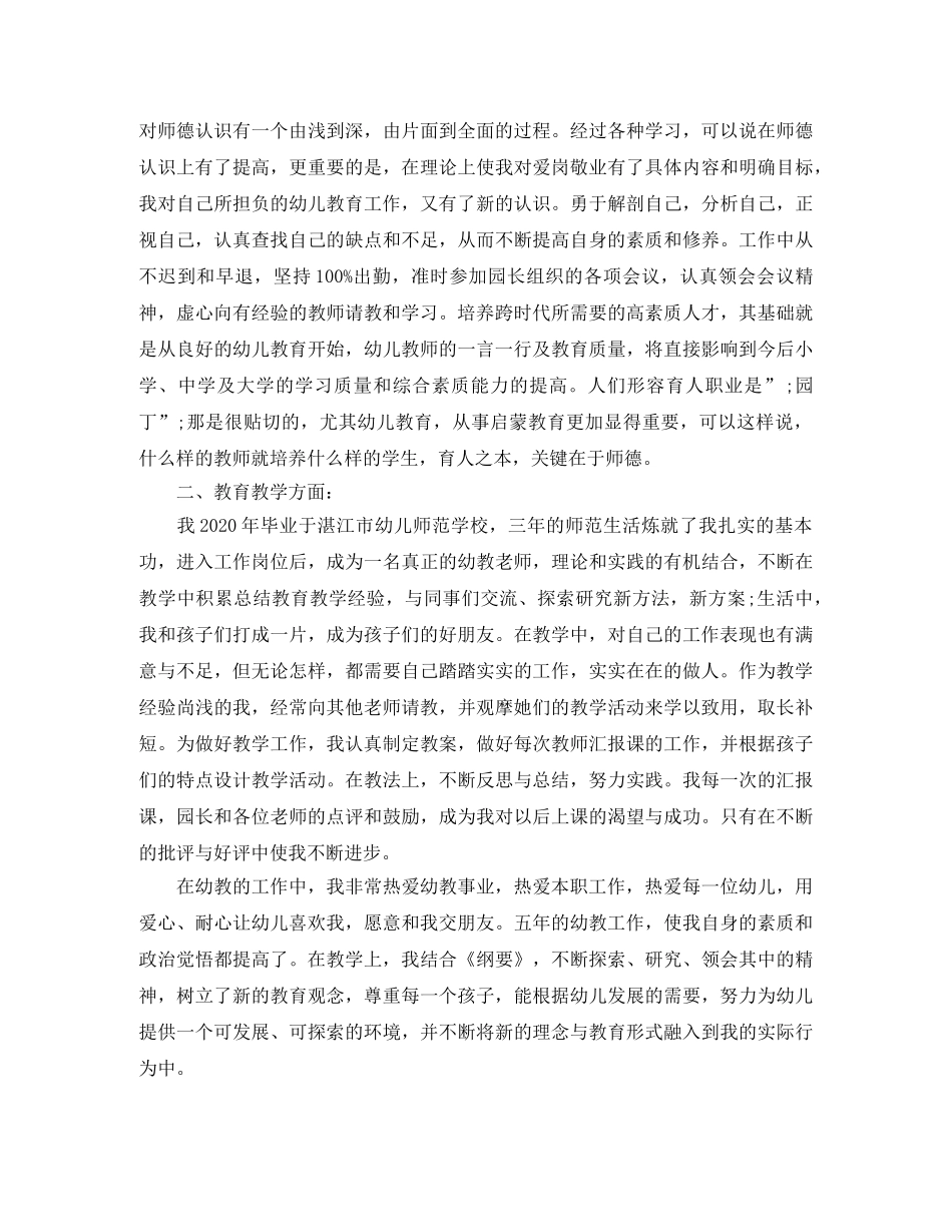 幼儿园教师评职称自我评价范文 _第3页