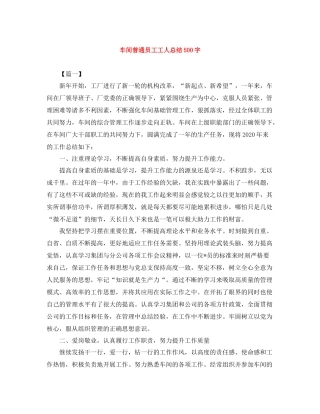 车间普通员工工人总结500字