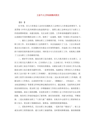 工会个人工作总结格式范文