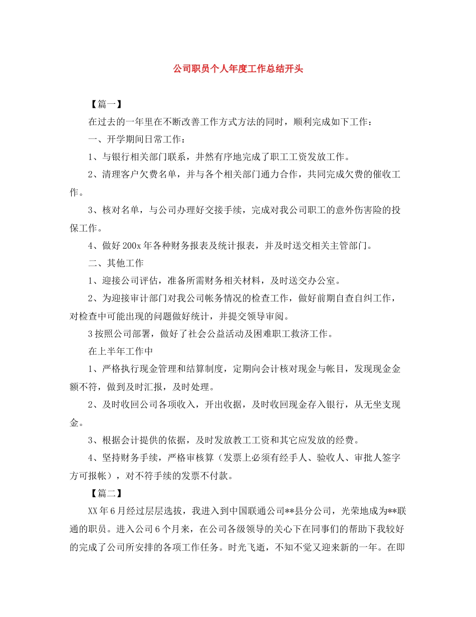 公司职员个人年度工作总结开头_第1页