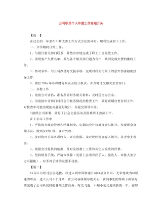 公司职员个人年度工作总结开头