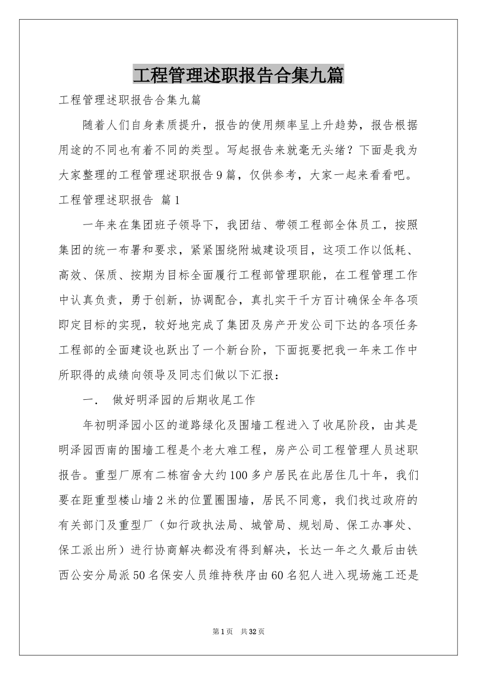 工程管理述职报告合集九篇_第1页