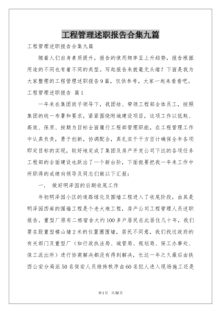 工程管理述职报告合集九篇