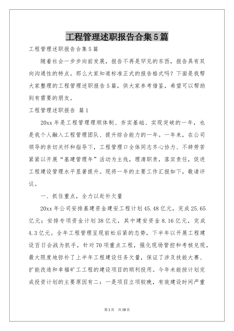 工程管理述职报告合集5篇_第1页