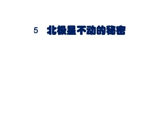 北极星不动的秘密 (2)