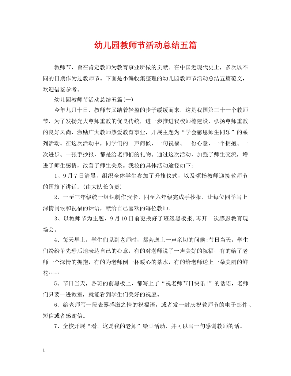 幼儿园教师节活动总结五篇 _第1页