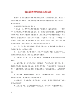 幼儿园教师节活动总结五篇 