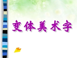 创意美术字课件
