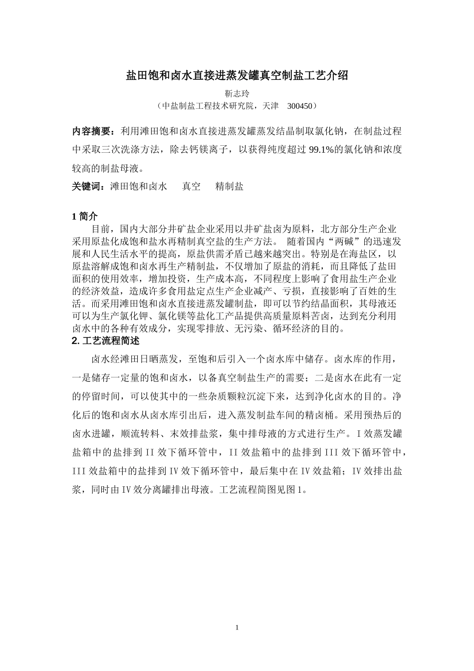 12EN_CN 盐田饱和卤水直接进蒸发罐真空制盐工艺_第1页
