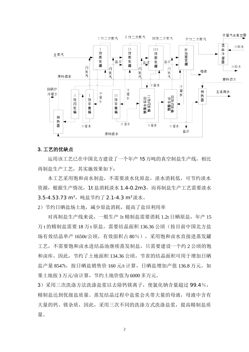 12EN_CN 盐田饱和卤水直接进蒸发罐真空制盐工艺_第2页