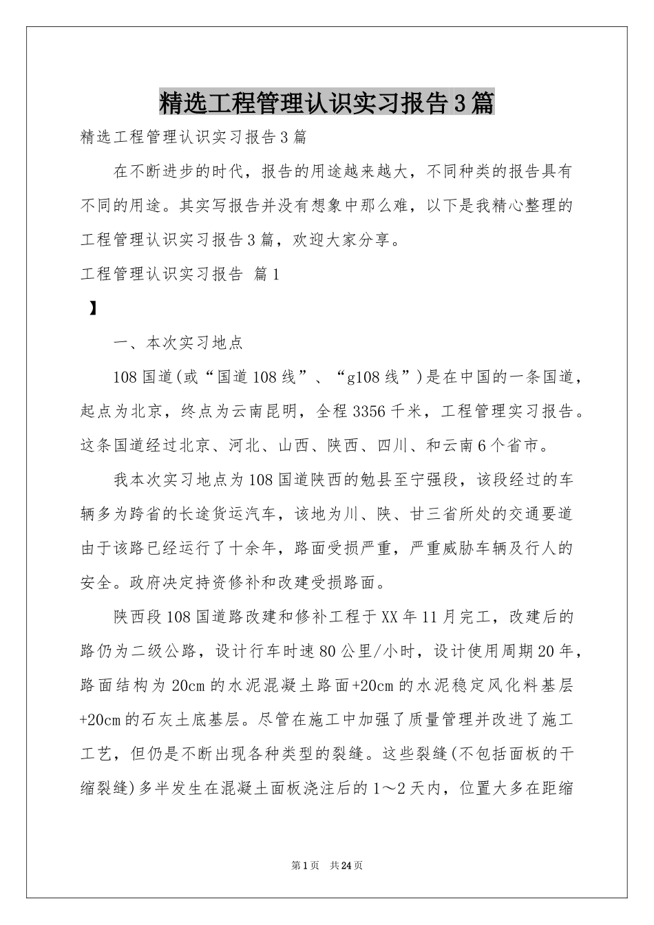 工程管理认识实习报告3篇_第1页