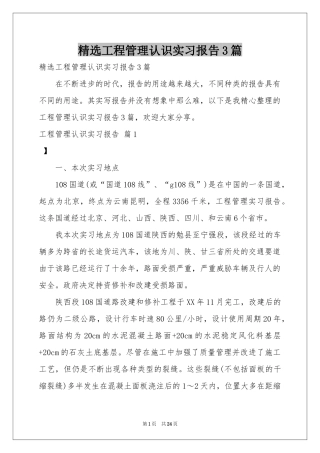 工程管理认识实习报告3篇