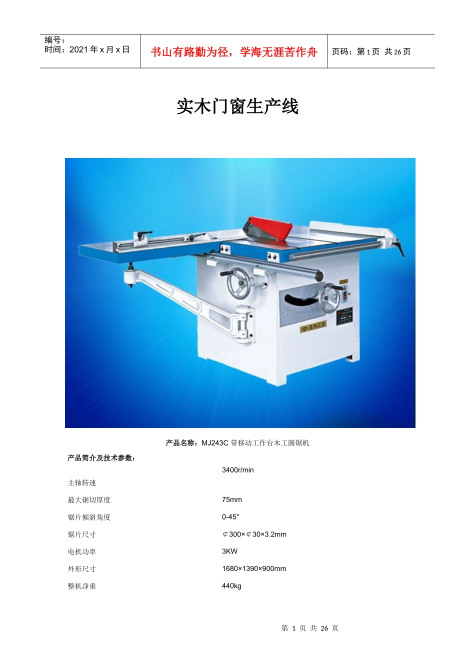 实木门窗生产线_第1页