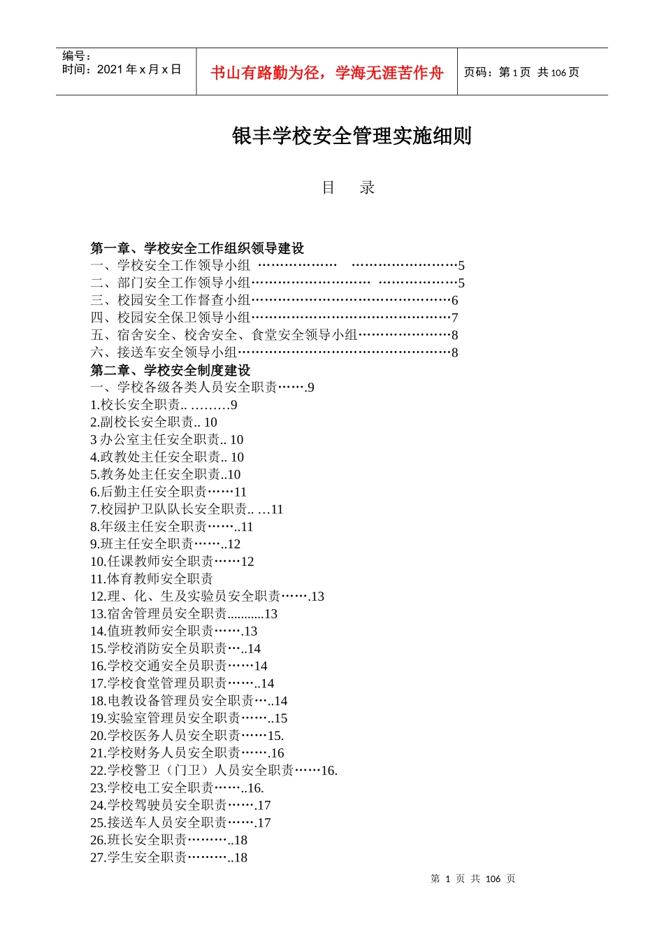 银丰学校安全管理实施细则_第1页