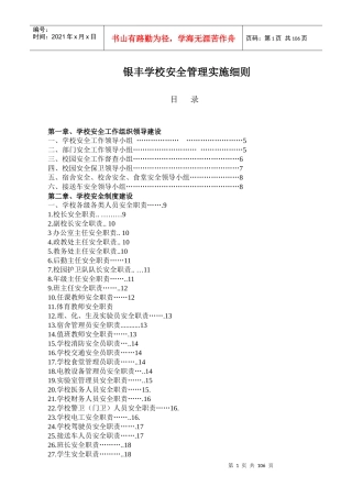 银丰学校安全管理实施细则