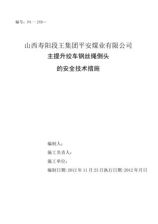 主提升绞车钢丝绳倒头的安全技术措施