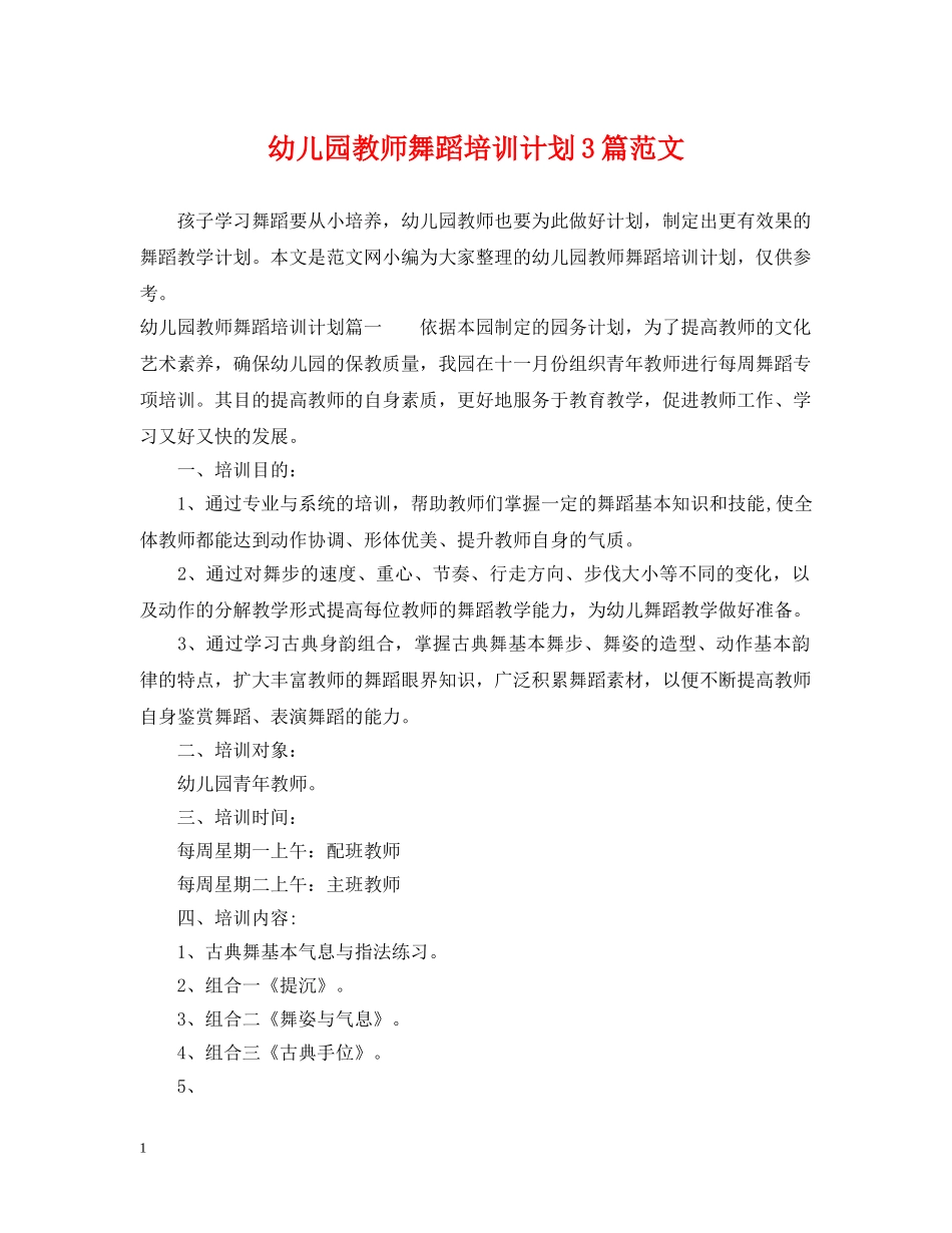 幼儿园教师舞蹈培训计划3篇范文 _第1页