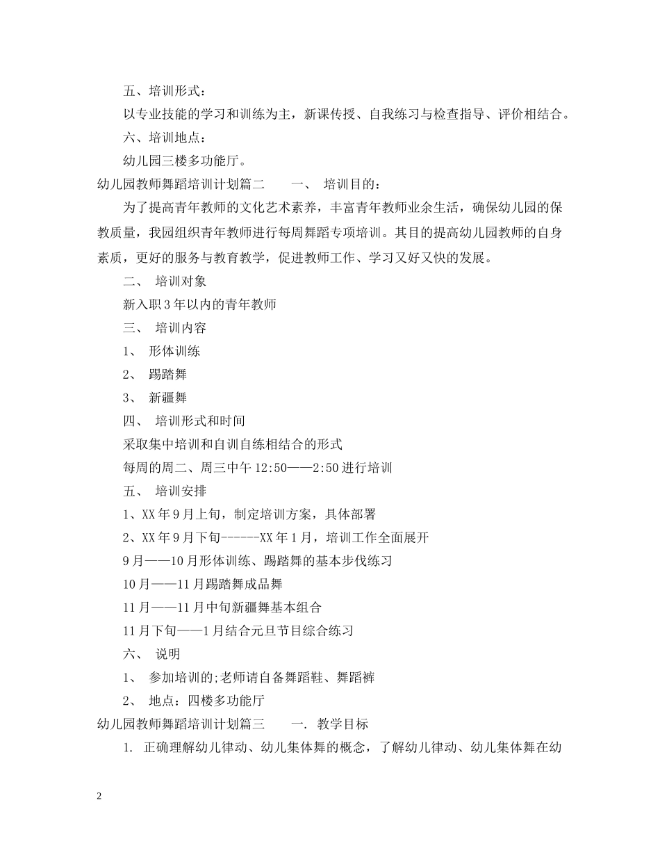 幼儿园教师舞蹈培训计划3篇范文 _第2页