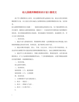幼儿园教师舞蹈培训计划3篇范文 