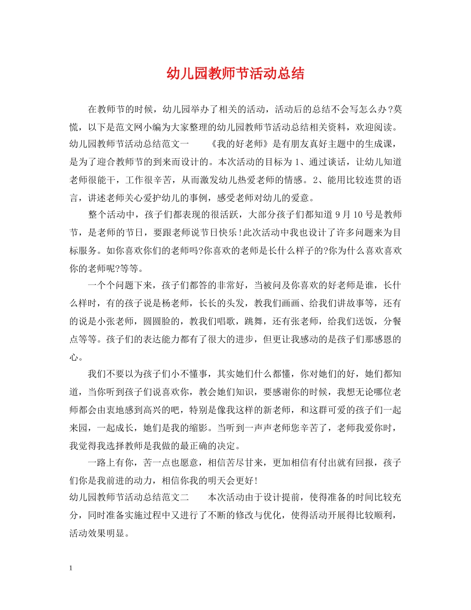 幼儿园教师节活动总结 _第1页