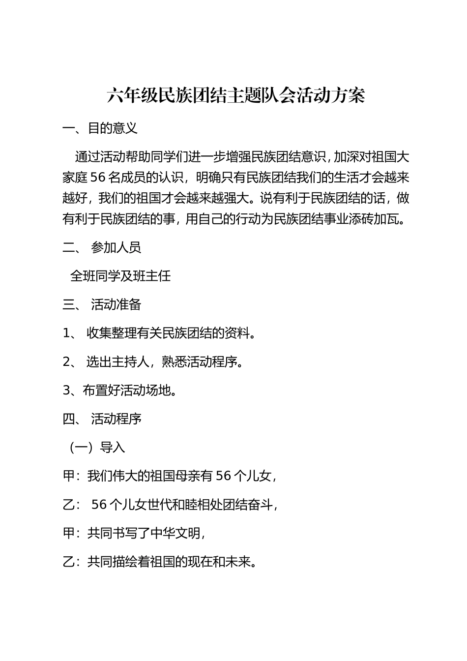 六年级民族团结主题队会活动方案_第1页