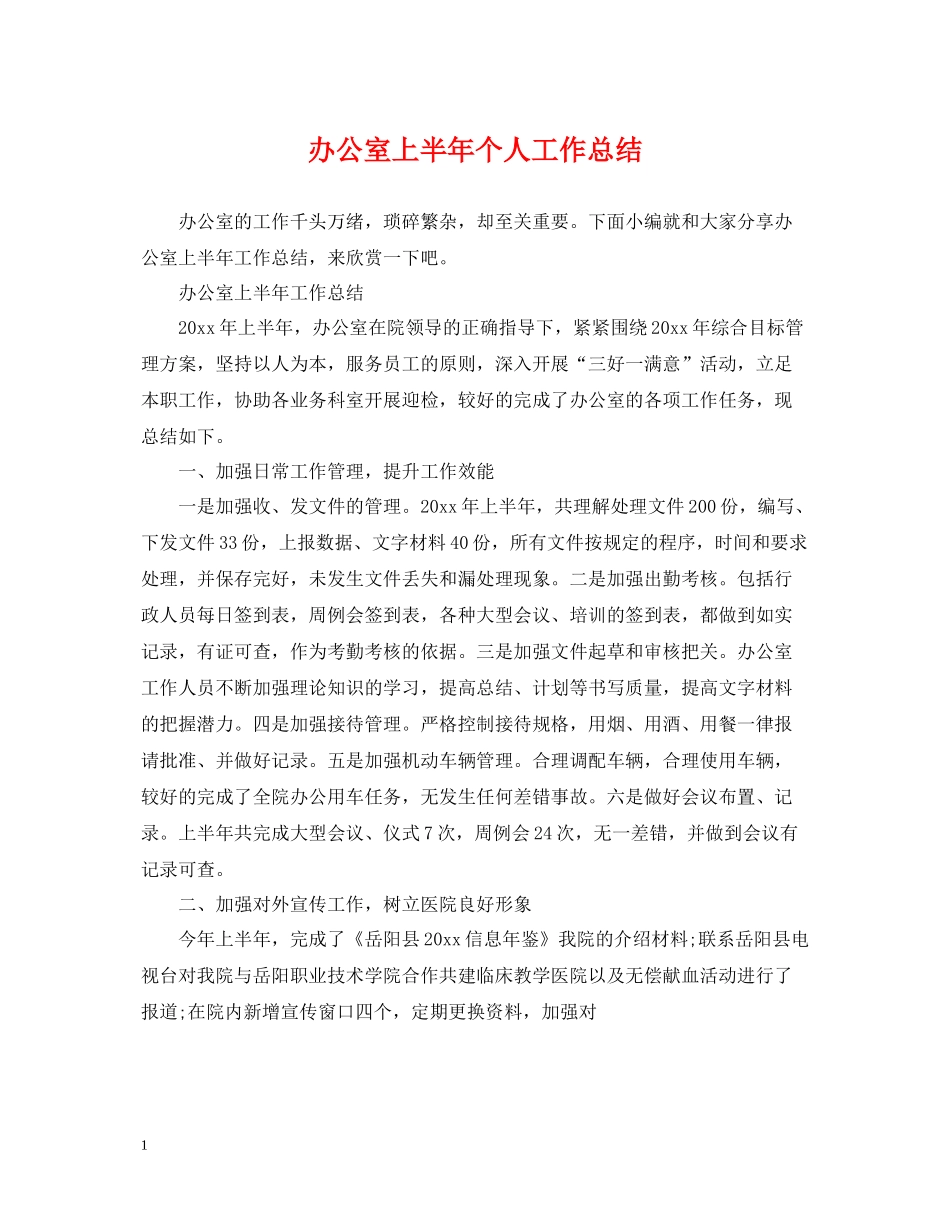办公室上半年个人工作总结_第1页